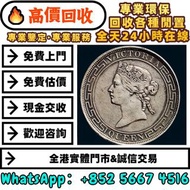 靚價購：1868年维多利亚像香港壹圆银币，錢幣 舊紙幣 金幣 銀圓 銀幣 銀條，第一套第二套第三套人民幣 港紙 有利銀行 匯豐 渣打，袁大頭，船洋，站洋，座洋，鷹洋，開國紀念幣，孫大頭，帆船，孫小頭，