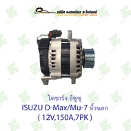 ไดชาร์จ อีซูซุ ISUZU D-Max Mu-7 บิ้วนอก ( 12V150A7PK )