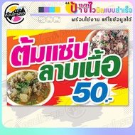 ป้ายไวนิล พร้อมใช้ "ต้มแซ่บ ลาบเนื้อ 50 บาท" แบบสำเร็จรุูป ไม่ต้องรอ ออกแบบให้แล้ว แนวนอน พิมพ์ 1 หน