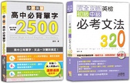 英檢初級、中級必考文法及高中必背單字輕鬆通套書：完全攻略英檢初級、中級必考文法320+決勝英單！高中必背單字2500：高中三年單字、文法一次雙效搞定