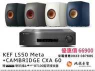 -新竹鴻韻音響- KEF LS50 Meta + CAMBRIDGE CXA60 -下單前請先詢問是否有貨