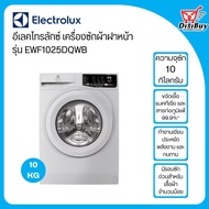 ELECTROLUX เครื่องซักผ้าฝาหน้า ขนาด 10 กิโลกรัม รุ่น EWF1025DQWB