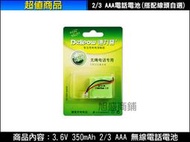 【三重旭盛商舖】3.6V 350mAh 無線電話電池 (2/3AAA x 3)，可以自選線頭★含稅開發票