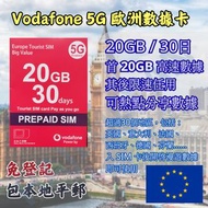 (包郵) Vodafone 5G 歐洲數據卡 20GB 30日 熱點共享數據 SHARE WIFI 歐洲多國 英國 意大利 法國  西班牙 德國 芬蘭