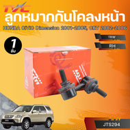 ชุดลูกหมาก HONDA CIVIC Dimension 2001-2005 CRV 2002-2006 กันโคลงหน้า-หลัง + ลูกหมากแร็ค + ลูกหมากคัน