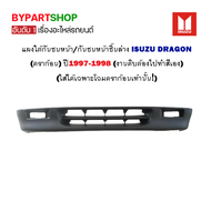 แผงใต้กันชนหน้า ISUZU TFR/DRAGON(ดราก้อน) ปี1997-1998 (ใส่ได้เฉพาะโฉมดราก้อนเท่านั้น!) (รหัส : TFR97)