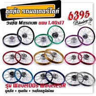 ชุดล้อ พร้อมใส่ Wave100s Wave125r Wave100X Wave125X  บูชล้อ+ดุมเดิม+วงล้ออลูมิเนียม 1.40x17 ชุดล้อพร