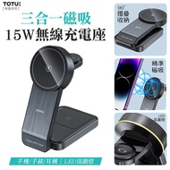 TOTU 神速系列 15W三合一磁吸無線充電座 手機/手錶/耳機 LED氛圍燈