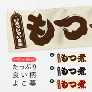 【ネコポス送料360】 横幕 もつ煮 EX1W もつ煮・もつ煮込み