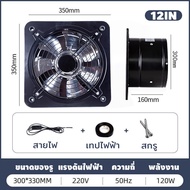 ⚡️จัดส่งทันที⚡พัดลมดูดอากาศ 12 นิ้ว 220v พัดลมดูดอากาศสแตนเลส มอเตอร์ทองแดง ลมแรง คุณภาพดี（พัดลมระบายอากาศ พัดลมระบายอากศ พัดลมดูดควัน พัดลมดูดควันน้ำมัน พัดลมดูดอากาศในครัว พัดลมดูดอากาศขนาดใหญ่）รับประกัน 1 ปี