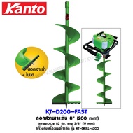 [ส่งด่วนในไทย]Kanto ดอกเจาะดิน ขนาด 8 นิ้ว ( 200 มม.) รุ่น KT-D200-FAST ( ใช้กับเครื่องรุ่น KT-DRILL