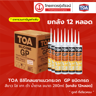 TOA ซิลิโคลนยาแนวกระจก GP ชนิดกรด สีขาว ใส เทา ดำ น้ำตาล ขนาด 280ml. [ยกลัง 12หลอด]TTR STORE