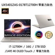 ~專賣NB~ ASUS 華碩 UX5401ZAS-0178T12700H 零重力鈦色/ 4K 觸碰螢幕 (特價~有門市)