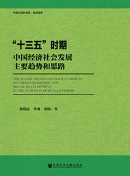 “十三五”时期中国经济社会发展主要趋势和思路 -  Ebook 张晓晶, 李成, 董昀