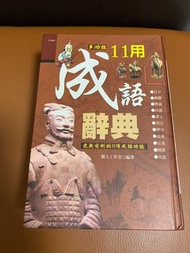 11用成語辭典