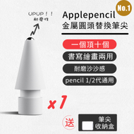 日本暢銷 - 【一個就夠】金屬圓頭Apple Pencil替換筆尖 書寫繪畫兩用 下筆準確 蘋果1/2代通用 一二代代用筆尖改造替代耐用筆頭（送筆尖收納盒）