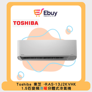 東芝 - RAS13J2KVHK -1.5 匹分體式冷氣機 (變頻冷暖系列)