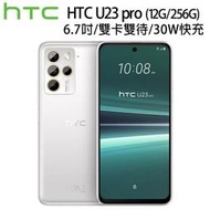 (空機自取價) HTC U23 Pro 12G/256G 全新未拆封公司貨 U20 U23 Desire22pro