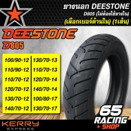 ยางนอก DEESTONE D805เลือกเบอร์ด้านใน (ไม่ต้องใช้ยางใน)100/90-12,110/90-12,110/70-12,120/70-12,130/70