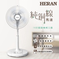 【HERAN】禾聯16吋腳踏機械立扇(HAF-16AH55A)