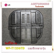 อะไหล่ของแท้/แผ่นกันหนูเครื่องซักผ้าแอลจี/LG/AGF76904005/สามารถใช้งานได้หลายรุ่น
