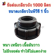 ข้อต่อเกลียวถัง 1000 ลิตร เกลียวหยาบและเกลียวละเอียดในตัวเดียว เกลียวถังพันลิตร ถังibc ขนาด 1 นิ้ว ข