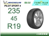 CS車宮車業 米其林土城馳加店 MICHELIN 米其林輪胎 PILOT SPORT 4 PS4 235/45/19