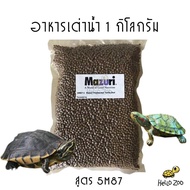 อาหารเต่าน้ำ Mazuri Fresh Water Turtle Diet มาซูริเต่าน้ำ ถุง 1 กิโลกรัม