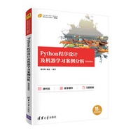 Python程序設計及機器學習案例分析-微課視頻版