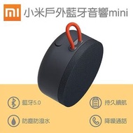 小米戶外藍牙喇叭 mini/小米喇叭/防水喇叭/運動喇叭/小米藍牙喇叭/戶外喇叭