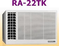 [桂安電器][基本安裝]請議價 日立 定速側吹式冷專窗型冷氣 RA-22TK