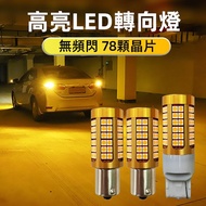 Ready Stock 78 Crystal Highlight Decoding LED Turn Signal Straight Up Anti-Flashing 1156 T20 12V Yel