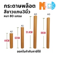 Maxwork White Plotter Paper Size A0 A1 A2 Core 3 Inches Length 150 Meters Weight 90 Grams