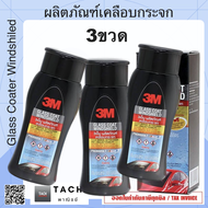 3M ผลิตภัณฑ์เคลือบกระจก ป้องกันหยดน้ำเกาะ 3 ขวด