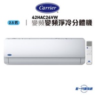 Carrier 開利 42HAC24VW  2.5匹 R32 變頻淨冷分體冷氣機