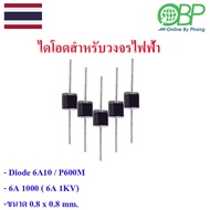 Diode 6A 1000V (6A10 MIC/P600M) Size 0.8 x 0.8 cm.