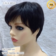 วิกผมแท้ วิกผมแท้ผมสั้น CALAWIGS-2020 วิกผมแท้ ทอเครื่อง รหัส 9552
