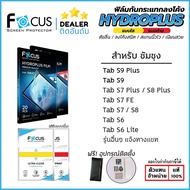 SS Tab ทุกรุ่น - FOCUS Film ฟิล์มไฮโดรเจล ใส ด้าน Samsung Tab S9 FE S9 Plus S8 Plus S7 Plus S7 FE LTE S6 Lite ใบกำกับภาษี