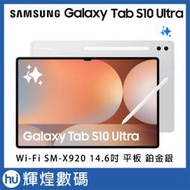 Samsung 三星 Galaxy Tab S10 Ultra WiFi SM-X920 14.6吋 平板電腦 鉑金銀
