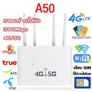 4G/5G เราเตอร์ ใส่ซิมปล่อย Wi-Fi 300Mbps 4G LTE sim card Wireless Router รองรับ 4G ทุกเครือข่าย รองรับการใช้งาน