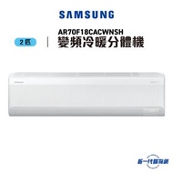 Samsung 三星 AR70F18CACWNSH 2.0匹 R32 Bespoke AI WindFreeᵀᴹ 透心涼 變頻冷暖 掛牆分體式冷氣機