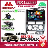 สินค้าพร้อมส่ง! จอแอนดรอยติดรถยนต์ ISUZU DMAX 2006-2010 แอร์เหลี่ยม MICHIGA RX1 9นิ้ว รองรับ Apple CarPlay Android Auto