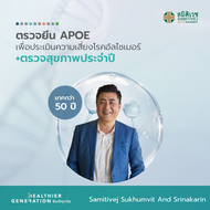 [E-Voucher] โปรแกรมตรวจยีน APOE เพื่อประเมินความเสี่ยงโรคอัลไซเมอร์และตรวจยีน Life Premium DNA (500+