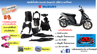 ชุดสี กรอบพลาสติกครอบตัวถัง (สีดำ) Suzuki Step 125  แท้ศูนย์ใหม่ สามารถสั่งสีอื่นได้
