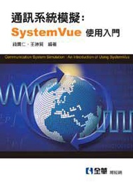 通訊系統模擬：System Vue使用入門