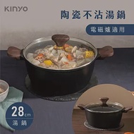 【KINYO】28cm陶瓷雙耳湯鍋|可電磁爐 PO-2460 黑色