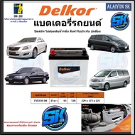 แบตเตอรี่รถยนต์ SMF ขนาด 75D23R ยี่ห้อ Delkor (ผลิตนำเข้าจากประเทศเกาหลี) สินค้ารับประกัน18เดือน สอบ