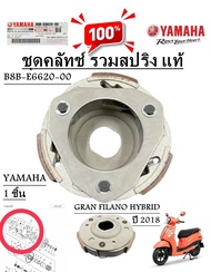 ชุดคลัทช์  รวมสปริง แท้ GRAND FILANO  HIBRIDE   ปี 2018   B8B-E6620-00   YAMAHA 1 ชิ้น