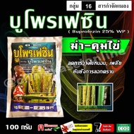 บูโพรเฟซิน ( 100 กรัม ) สารยับยั้งการลอกคราบของแมลง คุม-ฆ่าไข่หนอน คุมไข่เพลี้ย เพลี้ยกระโดด และแมลงปาดดูด ยาเย็น