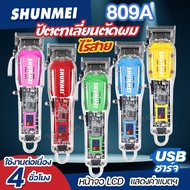 สินค้าใหม่!! Shunmei 809A ปัตตาเลี่ยน ไร้สาย โปร่งใส บัตตาเลี่ยน แบตตาเลี่ยนไฟฟ้า แบบใส เครื่องแรง ห